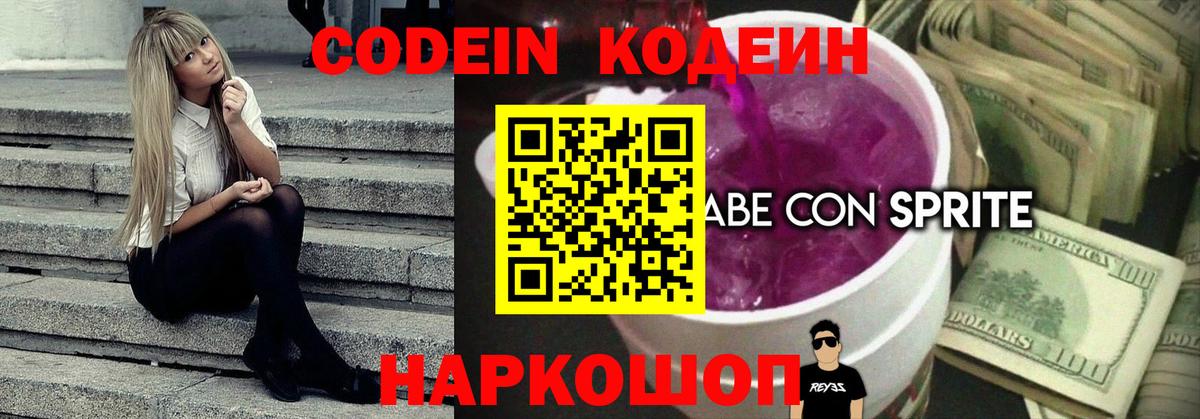 Кодеин Purple Drank  Вход с VPN  Соль-Илецк 